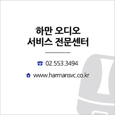 하만SVC센터